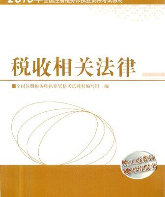 خرید و دانلود نسخه کامل کتاب 2013年注册税务师执业资格考试教材·税收相关法律