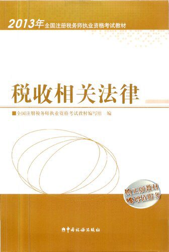 خرید و دانلود نسخه کامل کتاب 2013年注册税务师执业资格考试教材·税收相关法律_68cfcb4d34267.jpeg خرید و دانلود نسخه کامل کتاب 2013年注册税务师执业资格考试教材·税收相关法律