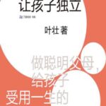 خرید و دانلود نسخه کامل کتاب 21招,让孩子独立:做聪明父母,给孩子受用一生的独立资本