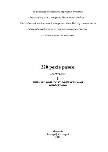 خرید و دانلود نسخه کامل کتاب 220 років разом. Випуск І_68c10ea4ad000.jpeg خرید و دانلود نسخه کامل کتاب 220 років разом. Випуск І