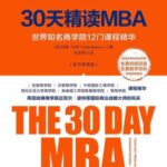 خرید و دانلود نسخه کامل کتاب 30天精读MBA：世界知名商学院12 门课程精华