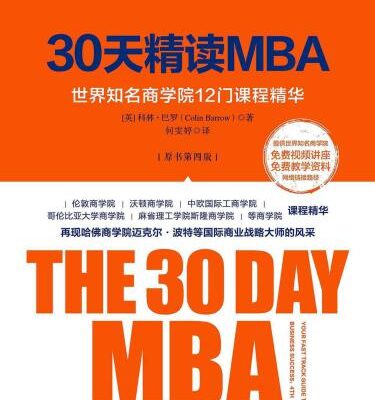 خرید و دانلود نسخه کامل کتاب 30天精读MBA：世界知名商学院12 门课程精华