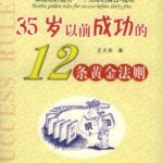 خرید و دانلود نسخه کامل کتاب 35岁以前成功的12条黄金法则