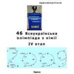 خرید و دانلود نسخه کامل کتاب 46 Всеукраїнська олімпіада з хімії: Завдання і розв’язки теоретичних турів IV етапу. 8-11 клас