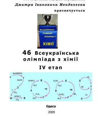 خرید و دانلود نسخه کامل کتاب 46 Всеукраїнська олімпіада з хімії: Завдання і розв’язки теоретичних турів IV етапу. 8-11 клас