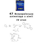 خرید و دانلود نسخه کامل کتاب 47 Всеукраїнська олімпіада з хімії: Завдання і розв’язки теоретичних турів IV етапу. 8-11 клас