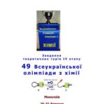 خرید و دانلود نسخه کامل کتاب 49 Всеукраїнська олімпіада з хімії: Завдання теоретичних турів IV етапу. 8-11 клас