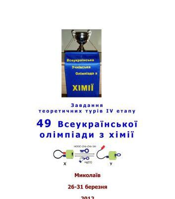 خرید و دانلود نسخه کامل کتاب 49 Всеукраїнська олімпіада з хімії: Завдання теоретичних турів IV етапу. 8-11 клас