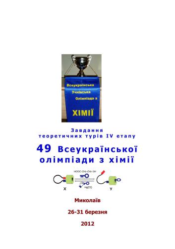 خرید و دانلود نسخه کامل کتاب 49 Всеукраїнська олімпіада з хімії: Завдання теоретичних турів IV етапу. 8-11 клас_68d0e1c83dac4.jpeg خرید و دانلود نسخه کامل کتاب 49 Всеукраїнська олімпіада з хімії: Завдання теоретичних турів IV етапу. 8-11 клас