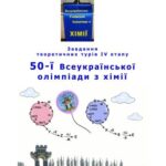خرید و دانلود نسخه کامل کتاب 50 Всеукраїнська олімпіада з хімії: Завдання теоретичних турів IV етапу. 8-11 клас