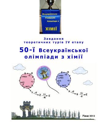 خرید و دانلود نسخه کامل کتاب 50 Всеукраїнська олімпіада з хімії: Завдання теоретичних турів IV етапу. 8-11 клас