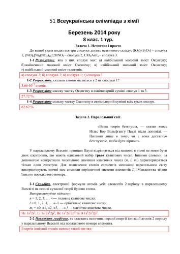 خرید و دانلود نسخه کامل کتاب 51 Всеукраїнська олімпіада з хімії. 8-11 клас_68d0e1fe6cf48.jpeg خرید و دانلود نسخه کامل کتاب 51 Всеукраїнська олімпіада з хімії. 8-11 клас