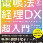 خرید و دانلود نسخه کامل کتاب 60分でわかる！ 電帳法＆経理DX　超入門