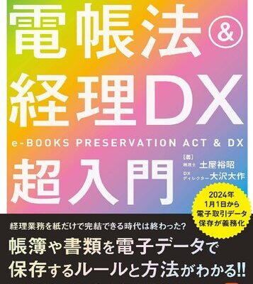 خرید و دانلود نسخه کامل کتاب 60分でわかる! 電帳法&経理DX 超入門