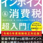 خرید و دانلود نسخه کامل کتاب 60分でわかる！　インボイス＆消費税　超入門［令和5年度税制改正対応版］
