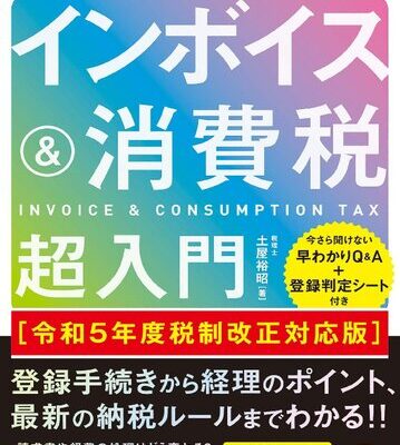 خرید و دانلود نسخه کامل کتاب 60分でわかる！　インボイス＆消費税　超入門［令和5年度税制改正対応版］