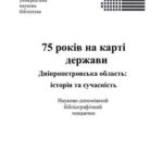 خرید و دانلود نسخه کامل کتاب 75 років на карті держави. Дніпропетровська область: історія та сучасність