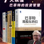 خرید و دانلود نسخه کامل کتاب 7天读懂巴菲特的投资智慧
