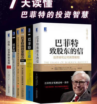 خرید و دانلود نسخه کامل کتاب 7天读懂巴菲特的投资智慧