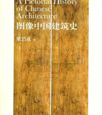 خرید و دانلود نسخه کامل کتاب A Pictorial History of Chinese Architecture: A Study of the Development of Its Structural System and the Evolution of Its Types