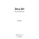 خرید و دانلود نسخه کامل کتاب Ahlan wa Sahlan: Functional Modern Standard Arabic for Beginners