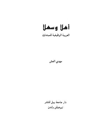 خرید و دانلود نسخه کامل کتاب Ahlan wa Sahlan: Functional Modern Standard Arabic for Beginners