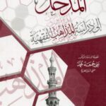 خرید و دانلود نسخه کامل کتاب Al-Madkhal ila Dirasat al-Madhahib al-Fiqhiyya (Introduction to Studying the Islamic Juristic Schools)  المدخل إلى دراسة المذاهب الفقهية
