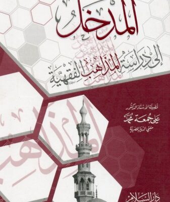 خرید و دانلود نسخه کامل کتاب Al-Madkhal ila Dirasat al-Madhahib al-Fiqhiyya (Introduction to Studying the Islamic Juristic Schools)  المدخل إلى دراسة المذاهب الفقهية