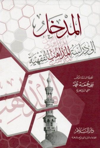 خرید و دانلود نسخه کامل کتاب Al-Madkhal ila Dirasat al-Madhahib al-Fiqhiyya (Introduction to Studying the Islamic Juristic Schools) المدخل إلى دراسة المذاهب الفقهية_68c75be95ca37.jpeg خرید و دانلود نسخه کامل کتاب Al-Madkhal ila Dirasat al-Madhahib al-Fiqhiyya (Introduction to Studying the Islamic Juristic Schools) المدخل إلى دراسة المذاهب الفقهية