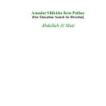 خرید و دانلود نسخه کامل کتاب Amader Shikkha Kon Pathey (আমাদের শিক্ষা কোনপথে)