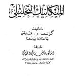 خرید و دانلود نسخه کامل کتاب Analytical Mechanics – الميكانيك التحليلي