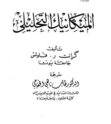 خرید و دانلود نسخه کامل کتاب Analytical Mechanics – الميكانيك التحليلي