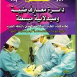 خرید و دانلود نسخه کامل کتاب Atlas 4 دائرة معارف طبية