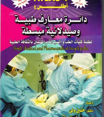 خرید و دانلود نسخه کامل کتاب Atlas 4 دائرة معارف طبية