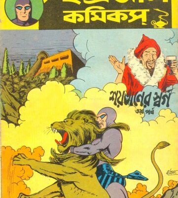 خرید و دانلود نسخه کامل کتاب Bengali Indrajal Comics-V20N03 – Saitaner Swarga Part III