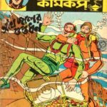 خرید و دانلود نسخه کامل کتاب Bengali Indrajal Comics-V20N34 – Othoi Joler Guptodhon