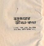 خرید و دانلود نسخه کامل کتاب Bhoyonkorer Jibon Kotha (ভয়ংকরের জীবন কথা)