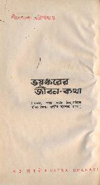 خرید و دانلود نسخه کامل کتاب Bhoyonkorer Jibon Kotha (ভয়ংকরের জীবন কথা)
