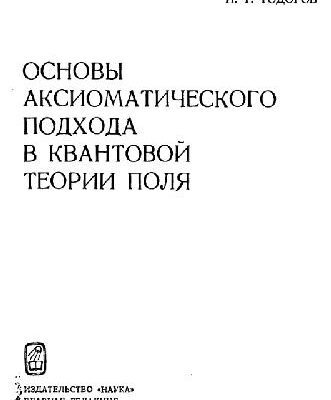 خرید و دانلود نسخه کامل کتاب BogolyubovLogunovTodorov