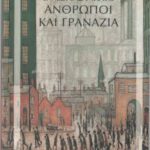 خرید و دانلود نسخه کامل کتاب Άνθρωποι και γρανάζια