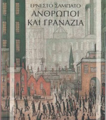خرید و دانلود نسخه کامل کتاب Άνθρωποι και γρανάζια