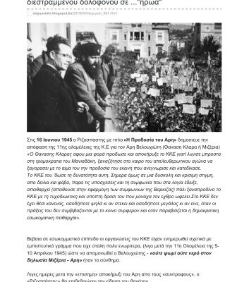 خرید و دانلود نسخه کامل کتاب Άρης Βελουχιώτης – Η μεταπολιτευτική αμφίεση ενός διεστραμμένου δολοφόνου σε …”ήρωα”