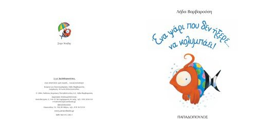 خرید و دانلود نسخه کامل کتاب Ένα ψάρι που δεν ήξερε… να κολυμπάει!_68cc1767aa7c6.jpeg خرید و دانلود نسخه کامل کتاب Ένα ψάρι που δεν ήξερε… να κολυμπάει!