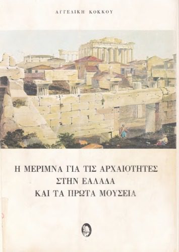 خرید و دانلود نسخه کامل کتاب Αγγελική Κόκκου_68c4eced2a52e.jpeg خرید و دانلود نسخه کامل کتاب Αγγελική Κόκκου