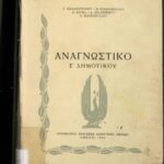 خرید و دانلود نسخه کامل کتاب Αναγνωστικό Ε΄ Δημοτικού