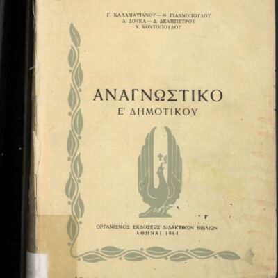 خرید و دانلود نسخه کامل کتاب Αναγνωστικό Ε΄ Δημοτικού