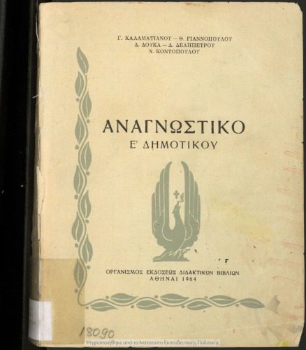 خرید و دانلود نسخه کامل کتاب Αναγνωστικό Ε΄ Δημοτικού_68d75ecd51fd6.jpeg خرید و دانلود نسخه کامل کتاب Αναγνωστικό Ε΄ Δημοτικού