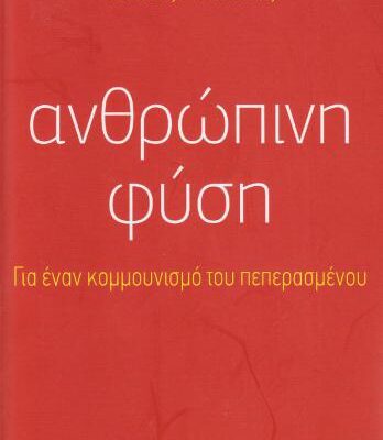 خرید و دانلود نسخه کامل کتاب Ανθρώπινη Φύση. Για ένα κομμουνισμό του πεπερασμένου