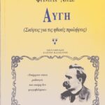 خرید و دانلود نسخه کامل کتاب Αυγή : Σκέψεις για τις ηθικές προλήψεις