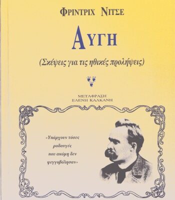 خرید و دانلود نسخه کامل کتاب Αυγή : Σκέψεις για τις ηθικές προλήψεις